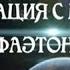 Как погиб Фаэтон ТАИНСТВЕННЫЕ ЗАГАДКИ ПЛАНЕТЫ ФАЭТОН ДРЕВНЯЯ ЦИВИЛИЗАЦИЯ