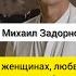 Михаил Задорнов Цитаты о женщинах любви и дружбе цитатыжизни афоризмы аффоризмы цитатыпрожизнь