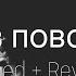 Без повода Slowed Reverb Janaga