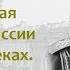 Национальная политика в России в XVI XIX веках Еврейский вопрос Борис Кипнис 168