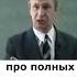 Полные и худые люди основы личностного роста психология лекции Shorts психология