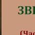 Джеймс Фенимор Купер Зверобой Часть вторая Аудиокнига