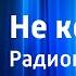 Владимир Тендряков Не ко двору Радиопостановка