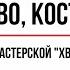ЧЕМ ЖИВЕТ КОСТРОМА МАСТЕРСКАЯ ХВОЯ