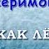 Рейсан Магомедкеримов Сердце как лёд Шансон Юга