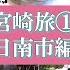 宮崎旅 ２泊３日で日南市を旅行 いっぱい食べて遊んで時々ケンカして