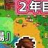 STARDEW VALLEY Ver 1 6 金のクルミをたくさん集める