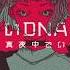 ずっと真夜中でいいのに 眩しいDNAだけ ナツコ Natsuko Cover