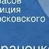 Захар Аграненко Шестьдесят часов Радиокомпозиция спектакля Московского театра им А С Пушкина