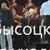 В Высоцкий Сыновья уходят в бой Поёт Алексей Зинченко Аранжировка С Соколика