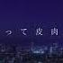 オリジナルMV 不埒な喝采 ポリスピカデリー Covered By 雨音