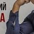 Моя женщина исп Владимир Курский от Даниила м