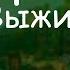 Открытие сервера Выживание с подписчиками Выживание в майнкрафте