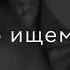 РАЗВЕ ТЫ НЕ ЗНАЕШЬ КАК ЛЮБЛЮ ТЕБЯ Я
