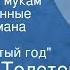 Алексей Толстой Хождение по мукам Инсценированные страницы романа Передача 7 Восемнадцатый год