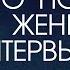 Все что полезно знать Женщине Часть 2 Интервью с Александром Палиенко