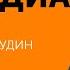 Диалоги Выпуск 2 Писательские страсти