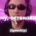СЕРЕГА ПИРАТ И я кричу остановите катку SpeedUp
