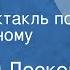 Николай Лесков Пугало Радиоспектакль по одноименному рассказу