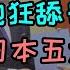 小本子洗地大军来了 王菊洗地核污水狂舔小本子腚眼 日本五大手段给排放核污染水洗地 国际原子能机构IAEA对福岛排放报告的真相是什么 日本网军倒打一耙怪中国 竟把秦山核电站说成泰山核电站 小八嘎真蠢