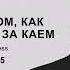 Cказка о том как Герда бежит за Каем Глава 25 озвучка