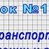 География 10 класс Урок 17 Мировой транспорт роль в размещении и развитии мирового хозяйства