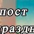 РОЖДЕСТВЕНСКИЙ ПОСТ МОЛИТВА АНАСТАСИИ Предпразднство Рождества Христова