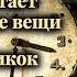 Стивен Ликок Миссис Ньюрич приобретает антикварные вещи Юмористический рассказ 1965