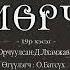 АУДИО Ж Ф Купер Мөрч буюу дотоод тэнгис роман 20 р хэсэг 1840он