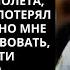 МОЯ БЫВШАЯ ВЫШЛА ЗАМУЖ ЗА БОГАТОГО МУЖЧИНУ ОДНАЖДЫ Я ВСТРЕТИЛ ЕЁ В САМОЛЁТЕ Я ПОМОГАЛ ВО