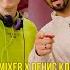 Денис Клявер Dj Dimixer Половинка Официальный клип 2023