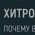 Хитрость Почему важно устроить быт и семью Александр Шевцов