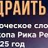 Надвигается шторм Задраить люки пророческое слово епископа Рика Реннера на 2025 год