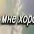 КАК ХОРОШО ХОРОШО МНЕ С ТОБОЙ ГОСПОДЬ Христианская песня Слава Господу нашему Иисусу Христу