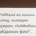 Хьехам Роббана ва лакаль хьамд хьамдан касирон т1оййибан мубарокан фих1