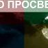 Ошо Раджниш Зеркало просветления Рай это быть самим собой Аудиокнига Nikosho