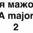 257 Музыкальный диктант Melodic Dictation 4 класс 4 Level Г Фридкин