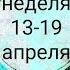 ДЕВА 13 19 апреля 2020 Недельный таро прогноз на Ленорман Тароскоп