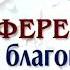 Святая церковь о тебе преданья Братский хор Конференция по благовестию Песни музыка и видео