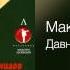 Максим Леонидов Давно мы дома не были Давай закурим 2001