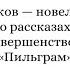 Андрей Аствацатуров Набоков новеллист о рассказах Совершенство и Пильграм