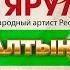 Юбилейный концерт народного артиста Республики Башкортостан Вильдана Яруллина Алтын юбилей