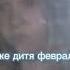 Алёна Швец дитя февраля