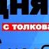 Евангелие дня с толкованием 26 ноября 2023 года 90 120 псалом Отче наш 2023