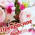 С добрым утром