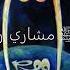 اسم النبي ﷺ مشاري راشد العفاسي