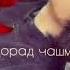 Хар як хандахои ман дард дорад 2021 г BORYA TJ