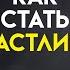 Если вы ТРУДИТЕСЬ найти счастье в жизни СМОТРИТЕ ЭТО Стоицизм