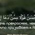 Сура Аль Фуссылят 34 35 Бесир Дураку