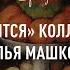 Илья Машков Цикл За кем охотятся коллекционеры